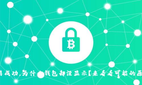 TP交易成功，为什么钱包却没显示？来看看可能的原因吧！
