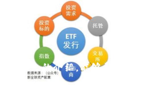 bindung/binding
区块链, 联盟链, 共享经济, 分布式账本/guanjianci

区块链的联盟链是什么？你真的了解吗？

区块链技术近年来颇受关注，其中“联盟链”这个概念逐渐成为许多人热议的话题。但“联盟链”到底是什么？与其他类型的区块链有何不同？它又在实际应用中将如何改变我们的生活和工作方式？

在了解联盟链之前，我们需要明确区块链的基本概念。简而言之，区块链是一种分布式账本技术，能够在不同的参与者之间安全地共享和验证数据。这种技术最初是通过比特币等加密货币得到人们广泛的关注。而联盟链，则被认为是区块链技术的一个重要分支，特别是在企业和行业应用中的重要性愈发显著。

联盟链的定义与特点

联盟链（Consortium Blockchain）是由多个组织共同维护的区块链网络，这些组织通常是具有某种共性或合作关系的行业参与者。不同于公有链（如比特币网络，任何人都能随时参与）和私有链（只有一个组织对网络进行控制），联盟链的参与者和管理者都是经过选定的，通常是特定行业内的几个公司或机构。

联盟链的主要特点包括：

ul
    listrong节点控制/strong：在联盟链中，大部分或所有的节点都由联盟成员控制，这种结构使得对于网络的控制和决策更加集中与高效。/li
    listrong提高效率/strong：由于参与者是经过选择的，可以更容易地制定共识机制，确保交易效率。这一点非常适合某些需要快速处理数据的行业。/li
    listrong数据隐私/strong：虽然联盟链提供透明性，但它同时也允许成员设定数据的访问权限，保护企业的商业秘密。/li
    listrong成本分摊/strong：多家企业共同维护一个区块链网络，相比于单独开发，这有助于分摊成本，提高经济效益。/li
/ul

联盟链的工作原理

联盟链的工作原理基于分布式账本技术。每当需要新增交易时，这笔交易将会被加密，并且被所有的参与者共同确认。在交易被确认后，相关信息会被写入到区块中，并按顺序形成一个链条。这些区块会被分布存储于所有合格的节点上，任何参与者都能查看链上的数据，同时又能够通过预设的权限管理，限制某些数据的访问。

具体来说，联盟链的工作流程可以分为以下几个步骤：

ol
    listrong交易发起：/strong网络中的任意节点可以发起交易请求。/li
    listrong交易验证：/strong其他成员通过共识机制（如PBFT、Raft等）进行交易的验证。/li
    listrong区块生成：/strong一旦交易通过验证，将被打包进新生成的区块。/li
    listrong链的更新：/strong新生成的区块会被附加到原有的区块链上，并同步到所有的节点。/li
/ol

联盟链的应用场景

联盟链的应用领域十分广泛，尤其在以下几个行业取得了显著进展：

ul
    listrong金融服务：/strong金融机构通过联盟链技术管理跨行支付、清算与结算流程，大大提高了交易的速度和透明度。/li
    listrong供应链管理：/strong在供应链上游与下游合作伙伴之间，通过区块链技术实现信息共享，减小数据孤岛问题，从而提升整个供应链的效率。/li
    listrong医疗健康：/strong医疗记录的共享在联盟链中变得可行，患者能够控制自己的数据，并在需要时向特定的医疗服务提供者提供访问权限。/li
    listrong数字身份管理：/strong通过联盟链提高数字身份的安全性与可信度，用户可以在各个平台间无缝切换，还能有效地减少身份欺诈的风险。/li
/ul

联盟链的未来

随着区块链技术的不断发展，联盟链无疑会在更多的领域中展现其潜力。一方面，行业对数据共享和透明性日益重视，联盟链的特性能够满足这样的需求；另一方面，随着越来越多的公司和机构意识到联盟链在提高效率、降低成本和增强信任方面的优势，预计将会有更多行业进入到联盟链的应用探索中。

尤其在一些高度依赖数据共享的行业，如金融服务、医疗健康等，联盟链将有可能成为下一轮技术创新的核心。未来，我们或许能够看到基于联盟链的商业模式和应用不断涌现，推动行业的变革与飞跃。

可能相关问题一：联盟链与公有链和私有链的区别是什么？

在考虑使用区块链技术时，必须了解公有链、私有链和联盟链之间的基本区别。这三者各有特点，适用于不同场景。

ul
    listrong公有链：/strong任何人都可以参与，数据公开透明，如比特币和以太坊。它的去中心化特征确保了安全性，但在速度和事务处理能力上存在挑战。/li
    listrong私有链：/strong由单一控制方掌控，参与者限制在某一个组织内部。这种情况下的信任和安全依赖于对该组织的信任，不过它能够提供更快的事务处理速度。/li
    listrong联盟链：/strong是介于二者之间的选择，参与者为多个已知的组织。它在数据保护和效率之间取得了很好的平衡，同时可确保多方之间的信任。/li
/ul

可能相关问题二：如何创建和维护一个联盟链？

创建和维护一个联盟链需要多方合作和周密的规划。以下是几个步骤和注意事项：

ul
    listrong确定参与者：/strong首先需要确定哪些组织将加入联盟链，明确其在项目中的角色和责任。/li
    listrong选择合适技术：/strong选择适合联盟链的技术架构和共识机制，确保满足所有组织的需求。/li
    listrong制定规章制度：/strong制定联盟成员间的协议，包括数据的访问权限、交易处理流程等，确保遵循共同规则。/li
    listrong实施与测试：/strong进行系统的实施，并对联盟链进行全面测试以确保其可靠性与安全性。/li
    listrong定期审查与升级：/strong联盟链的维护需要定期审查与升级，适应不断变化的需求与技术发展。/li
/ul

总而言之，联盟链作为区块链技术的重要组成部分，展现了其广阔的应用潜力。了解并利用好这一技术，必将为各个行业带来新的机遇与挑战。希望通过本文的介绍，能够帮助你更深入地理解联盟链的概念、特性以及未来的应用趋势。