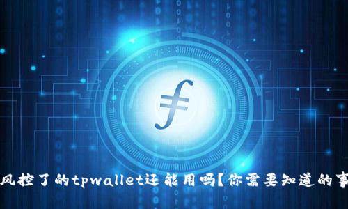 被风控了的tpwallet还能用吗？你需要知道的事情