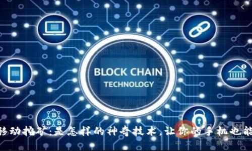 区块链移动挖矿：是怎样的神奇技术，让你的手机也能