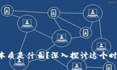 区块链思维的本质是什么？深入探讨这个时代的