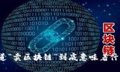 你知道“卖区块链”到底意味着什么吗？