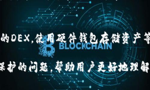 区块链DEX（去中心化交易所）的意思是基于区块链技术的一种交易平台，用户可以在其中直接进行加密货币的交易，而无需依赖于中心化的第三方机构。去中心化交易所具有一些明显的特点和优势，例如用户对其资金的完全控制、透明的交易记录、以及通常更高的隐私保护。

### DEX的特点

#### 1. 用户掌控资产
在传统的中心化交易所，用户必须将其资产存入平台的账户，这意味着用户需要信任交易所保证资产的安全。然而，在去中心化交易所中，用户始终掌控自己的私钥，这样一来，资产风险大大降低。只有在交易完成时，资产才会在用户之间直接转移。

#### 2. 透明性和安全性
所有的交易记录都被记录在区块链上，并且是公开可查的。任何人都可以验证交易的发生，增加了透明性。同时，去中心化交易所一般不持有用户的资金，这种结构也降低了被攻击的风险。

#### 3. 无需注册和身份验证
大多数去中心化交易所不需要用户提供身份证明或进行KYC（了解你的客户）验证。这使得用户可以更轻松地参与交易，也保护了个人隐私。

#### 4. 交易对更多样化
去中心化交易所通常支持多种不同的代币交易，包括一些新兴的代币和项目。这些交易对在中心化交易所可能不易找到，为用户提供了更大的灵活性和机会。

### DEX的工作原理

去中心化交易所通常依赖于智能合约来自动执行交易。智能合约是一组由代码编写的协议，能够在没有中介的情况下自动执行合约中的条款。用户通过数字钱包连接到DEX，选择交易对，输入数量，然后提交订单。智能合约会根据设定条件完成交易。

### 可能相关问题

#### 1. DEX和中心化交易所的主要区别是什么？
去中心化交易所和中心化交易所之间的主要区别在于资产控制、交易模型和安全性。中心化交易所要求用户将资产存入平台，并由平台管理；而去中心化交易所则允许用户保留自己的私钥，直接进行资产交易。

#### 2. DEX的安全性如何，用户如何保护自己？
虽然DEX相对较安全，但用户仍需采取一定的措施来保护自己。在使用DEX时，用户应确保其私钥不被泄露，选择知名度高的DEX，使用硬件钱包存储资产等。此外，此类平台的智能合约代码应经过审计，以减少潜在的漏洞。

这段内容介绍了区块链DEX的基本概念、特点、如何运作以及与其他交易所的区别，同时也提出了关于DEX安全性和用户保护的问题，帮助用户更好地理解和使用去中心化交易所。若希望进一步讨论或者有更具体的问题，欢迎随时提问！