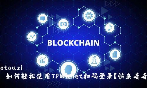 xiaotouzi
    如何轻松使用TPWallet扫码登录？快来看看吧！