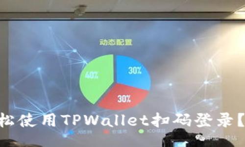 xiaotouzi
    如何轻松使用TPWallet扫码登录？快来看看吧！