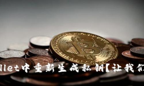 如何在TPWallet中重新生成私钥？让我们一起搞定吧！