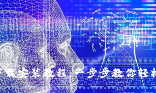TPWallet官网下载安装教程：一步步教你轻松获取数字钱包！