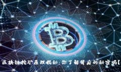 区块链挖矿原理揭秘：你了解背后的秘密吗？
