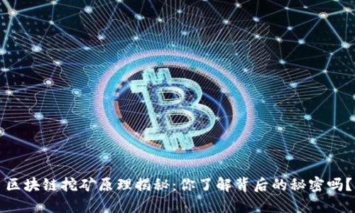 区块链挖矿原理揭秘：你了解背后的秘密吗？