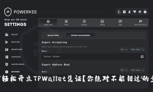 如何轻松开立TPWallet凭证？你绝对不能错过的步骤！