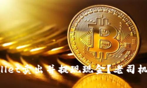 如何通过TPWallet卖出并提现现金？老司机教你操作技巧！