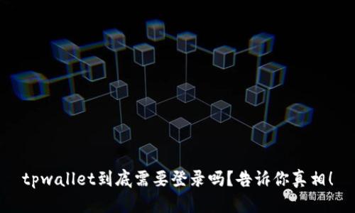 tpwallet到底需要登录吗？告诉你真相！