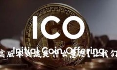 区块链最高版本到底是什么意思？让我们深入探