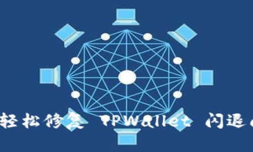 如何轻松修复 TPWallet 闪退问题？
