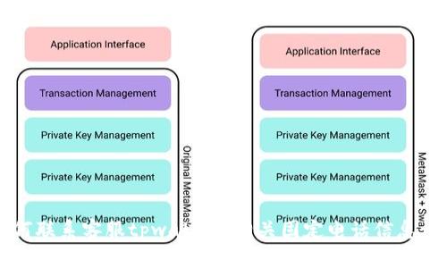 如何联系客服tpwallet？相关固定电话信息一览