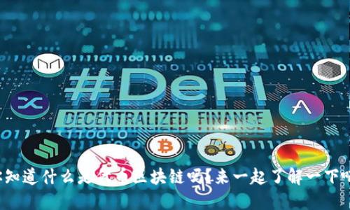 你知道什么是代币区块链吗？来一起了解一下吧！