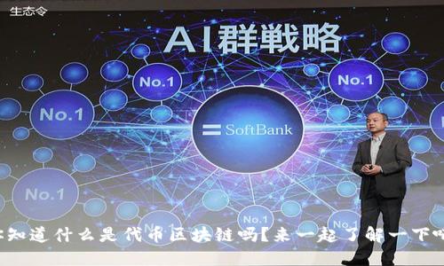 你知道什么是代币区块链吗？来一起了解一下吧！