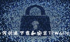 如何快速下载和安装TPWallet？