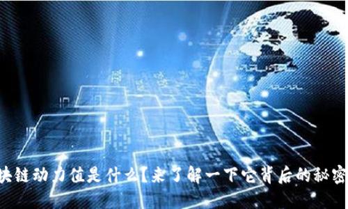 区块链动力值是什么？来了解一下它背后的秘密吧！