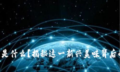 区块链牛肉干是什么？揭秘这一新兴美味背后的技术与故事！
