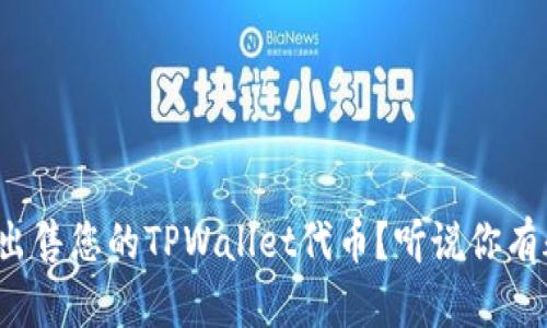 b iaoti如何轻松出售您的TPWallet代币？听说你有疑问，我们来聊聊！