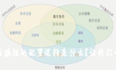 bianoti区块链的配置逻辑是什么？让我们一探究竟