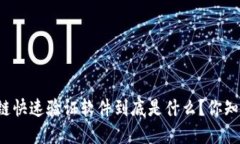 区块链快速验证软件到底是什么？你知道吗？