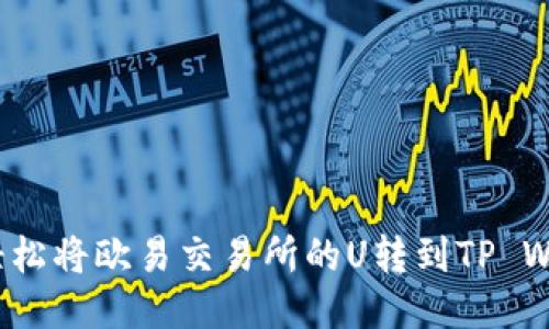 如何轻松将欧易交易所的U转到TP Wallet？