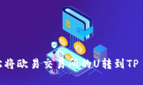 如何轻松将欧易交易所的U转到TP Wallet？