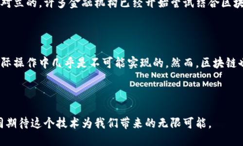 区块链的重要引擎是指驱动整个区块链系统功能和应用的核心技术和机制。这些“引擎”可以包括共识算法、智能合约、去中心化应用（DApps）平台等，它们共同作用，形成了区块链生态圈的基础。

### 什么是区块链？

区块链是一种以加密技术为基础的分布式账本技术，它记录了所有交易并确保数据的透明性和不可篡改性。它的特点在于分散性、安全性和透明性，使得不同参与者可以在没有中央权威的情况下，进行信任交易。

### 区块链的重要性

在数字化时代，区块链的应用日益广泛，涵盖了金融、供应链、医疗、物联网等多个领域。它不仅能够提高交易效率，降低成本，还能增强系统的安全性和可追溯性。

### 区块链的引擎组成

#### 共识算法
共识算法是区块链网络中参与者在没有中央管理员的情况下达成一致机制的程序。常见的共识算法有：

1. **工作量证明（PoW）**：矿工通过计算复杂的数学问题来验证交易，确保网络安全。比特币就是采用这种机制。
   
2. **权益证明（PoS）**：用户根据其持有的币量来获得验证交易的权利，更加节能。

3. **委托权益证明（DPoS）**：用户通过投票选择代表来验证交易，增强了网络的民主性。

#### 智能合约
智能合约是一种自动执行的合约，其条款直接写入代码中，能够在满足特定条件时自动执行。智能合约的应用场景极其广泛，包括金融合约、供应链管理等。

- 为何智能合约重要？因为它能大幅降低交易成本，提高执行效率，并减少人为干预的可能性，从而增强信任。

#### 去中心化应用（DApps）
去中心化应用是构建在区块链上的应用，它们没有中央服务器，所有数据存储在用户的设备上。DApps的优势在于抗审查、透明和安全。

- DApps可以实现的功能包括去中心化的金融（DeFi）、非同质化代币（NFT）市场等。

### 区块链的重要引擎如何工作？

区块链的引擎通过一系列技术手段共同协作，确保网络的运行。

1. **用户发起交易**：当用户发起交易时，该交易被广播到网络中。

2. **交易验证**：使用共识算法，参与者（节点）对交易进行验证。例如，在PoW系统中，矿工需要解决复杂的数学问题。

3. **数据打包**：通过验证的交易会被打包成一个区块，并添加到现有区块链上。

4. **数据更新**：所有参与者的账本都会同时更新，以确保数据一致性。

5. **智能合约执行**：如果交易涉及智能合约，相关合约会根据编写的条件自动执行。

### 区块链引擎的应用举例

#### 金融行业的变革
区块链为金融行业带来了前所未有的变化。通过去中心化金融平台，用户可以无需中介进行交易，降低了成本和时间。例如，Uniswap和Aave等DeFi平台已经彻底改变了贷款和交易的方式。

#### 物流管理的透明性
在供应链管理中，区块链能够追踪商品从生产到消费者每一个环节，确保所有信息透明，防止欺诈行为的发生。

#### 医疗数据共享的安全
医疗行业可以利用区块链技术确保病人数据的安全性和隐私，同时方便不同医疗机构之间共享信息，提高诊疗效率。

### 可能相关问题

#### 1. 区块链会取代传统金融系统吗？

区块链技术的快速发展引发了关于其是否会取代传统金融系统的争论。尽管区块链提供了许多优势，例如降低成本和提高效率，但它与传统金融系统并不是完全对立的。许多金融机构已经开始尝试结合区块链技术和现有系统，以提升服务质量。因此，可以说区块链与传统金融系统是相辅相成的关系，而不是单纯的替代。

#### 2. 区块链是否安全？

区块链的安全性来源于其去中心化结构及加密算法。每个区块都包含前一个区块的哈希值，任何对数据的修改都需要重新计算其后的所有区块的哈希值，这在实际操作中几乎是不可能实现的。然而，区块链也并非毫无风险，尤其是智能合约的代码如果存在漏洞，则可能导致资产的损失。因此，在使用区块链技术时，用户还需要保持警惕，确保对其安全性有足够的了解。

### 结束语

随着区块链技术的逐步成熟及其应用场景的不断扩展，其重要引擎将推动更加创新的发展。在未来，我们或许会看到更多的行业因区块链而焕发新生，让我们一同期待这个技术为我们带来的无限可能。
