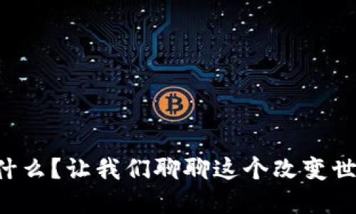 区块链是什么？让我们聊聊这个改变世界的技术！