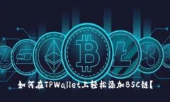 如何在TPWallet上轻松添加BSC链？