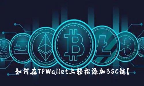 如何在TPWallet上轻松添加BSC链？