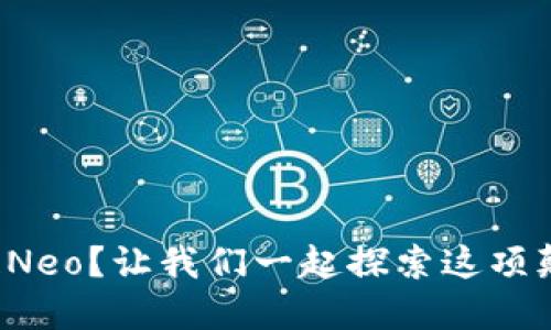 什么是区块链Neo？让我们一起探索这项颠覆性的科技！