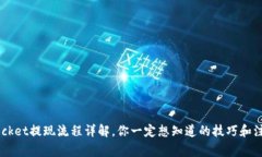 TokenPocket提现流程详解，你一定想知道的技巧和注