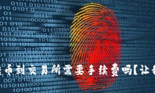 TPWallet转币到交易所需要手续费吗？让我们来聊聊！