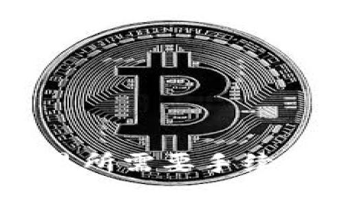 TPWallet转币到交易所需要手续费吗？让我们来聊聊！