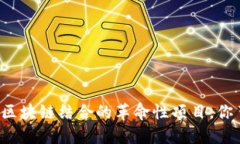 跑步与区块链结合的革命性项目，你了解吗？