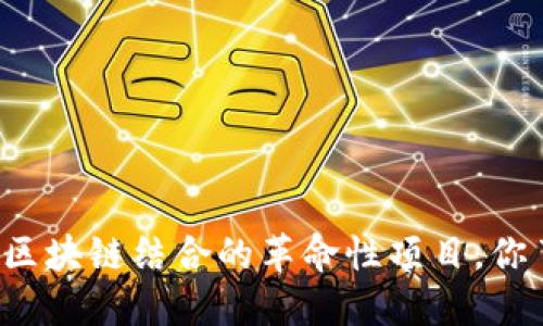 跑步与区块链结合的革命性项目，你了解吗？