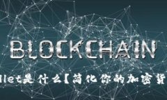 biotaiTPWallet是什么？简化你的加密货币管理之路！