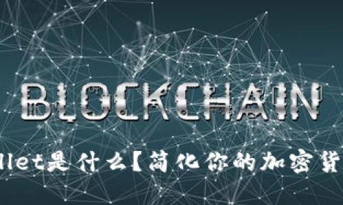 biotaiTPWallet是什么？简化你的加密货币管理之路！