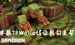 怎么举报TPWallet？让我们来帮助你！