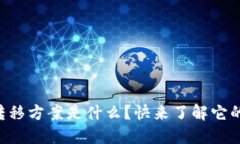 区块链技术转移方案是什么？快来了解它的核心