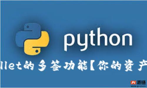 如何关闭TPWallet的多签功能？你的资产安全不容忽视！