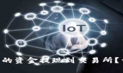 如何将TPWallet中的资金提现到交易所？详细指南等