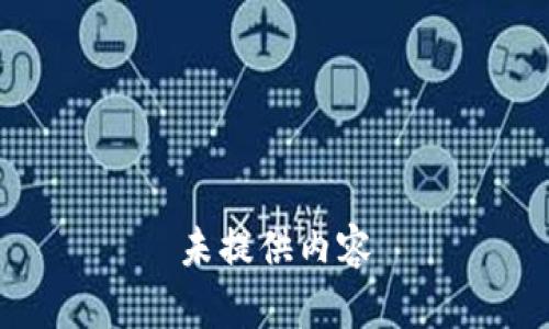 未提供内容