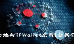 怎么安全地向TPWallet充钱？让我们聊聊吧！