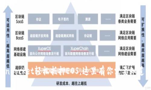 用TokenPocket轻松抵押EOS，这里有你需要知道的一切！