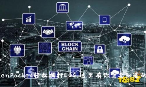 用TokenPocket轻松抵押EOS，这里有你需要知道的一切！