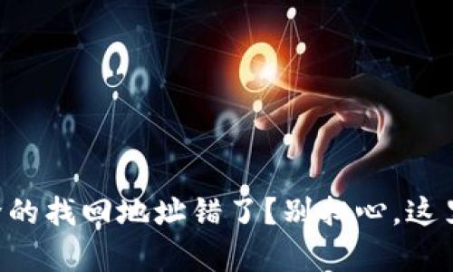 TPWallet删除的找回地址错了？别担心，这里有解决方案！